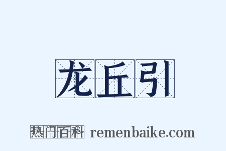 龙丘引是什么意思的图片